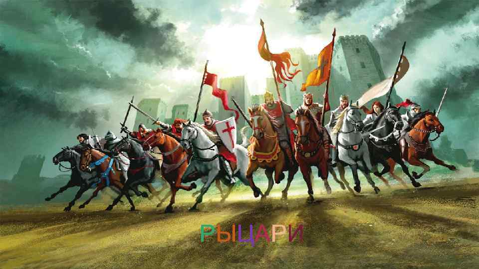 РЫЦАРИ 
