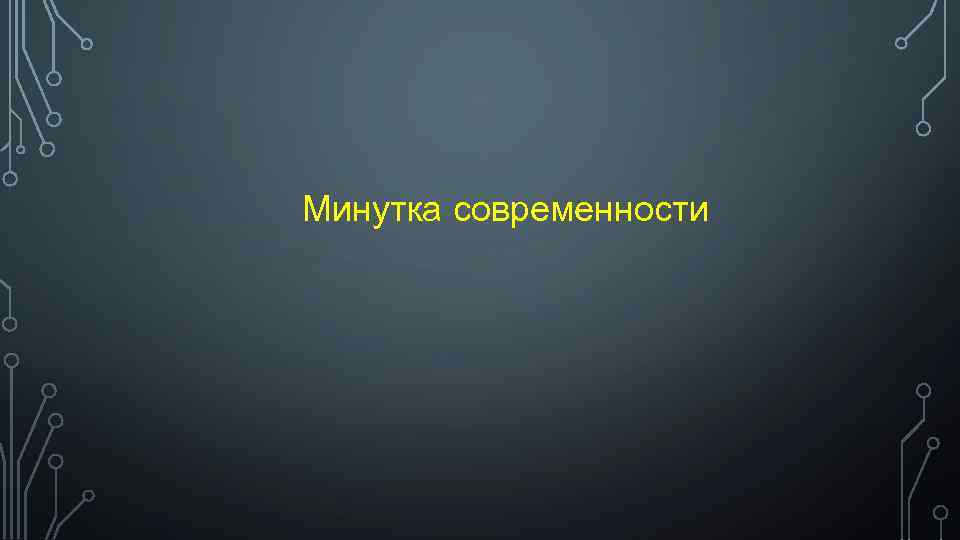 Минутка современности 