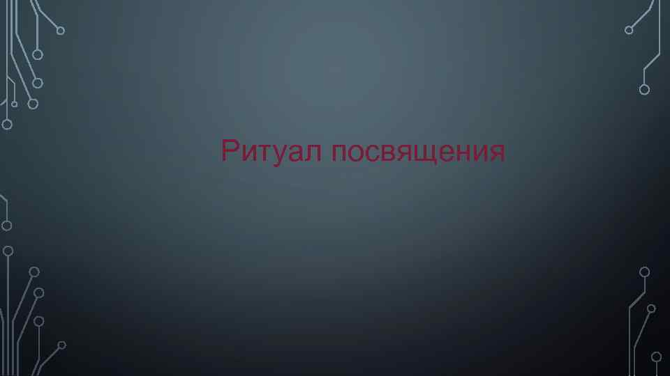 Ритуал посвящения 