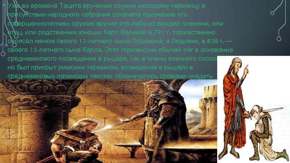  • Уже во времена Тацита вручение оружия молодому германцу в присутствии народного собрания