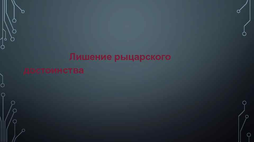 Лишение рыцарского достоинства 