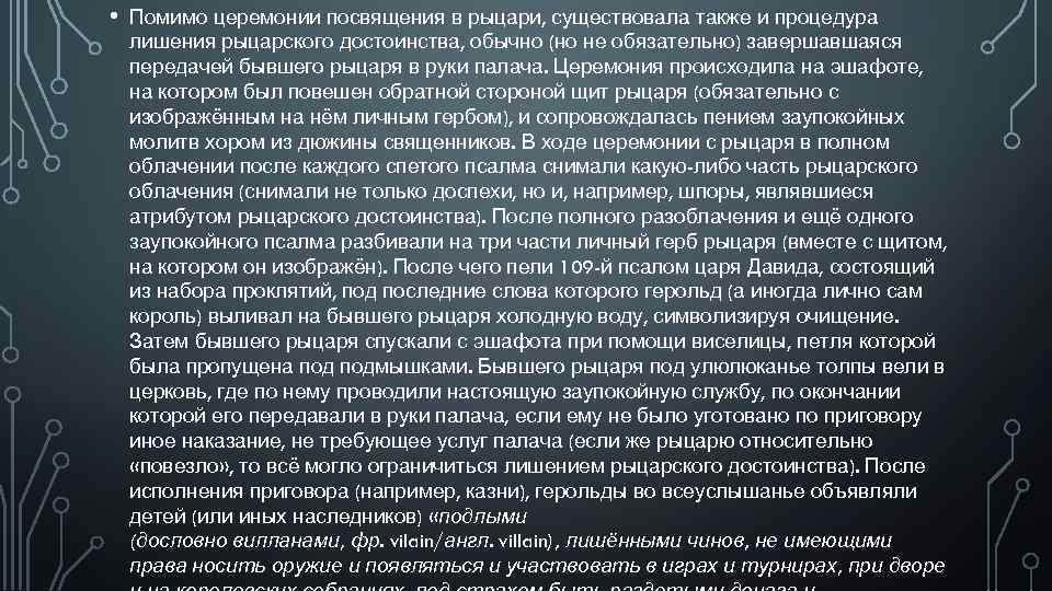  • Помимо церемонии посвящения в рыцари, существовала также и процедура лишения рыцарского достоинства,
