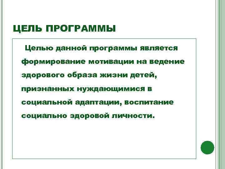 ЦЕЛЬ ПРОГРАММЫ Целью данной программы является формирование мотивации на ведение здорового образа жизни детей,