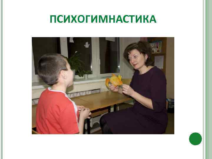 ПСИХОГИМНАСТИКА 