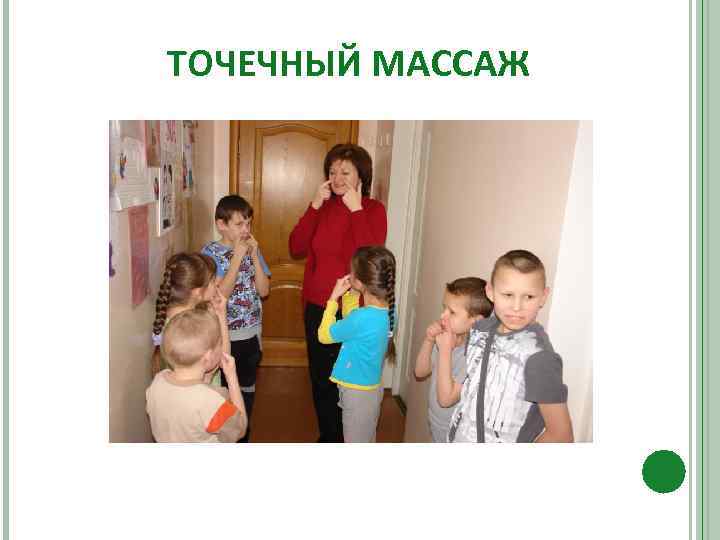 ТОЧЕЧНЫЙ МАССАЖ 