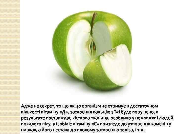 Адже не секрет, то що якщо організм не отримує в достаточном кількості вітаміну «Д»