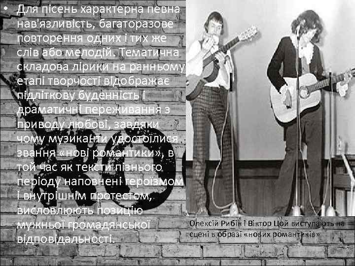  • Для пісень характерна певна нав'язливість, багаторазове повторення одних і тих же слів