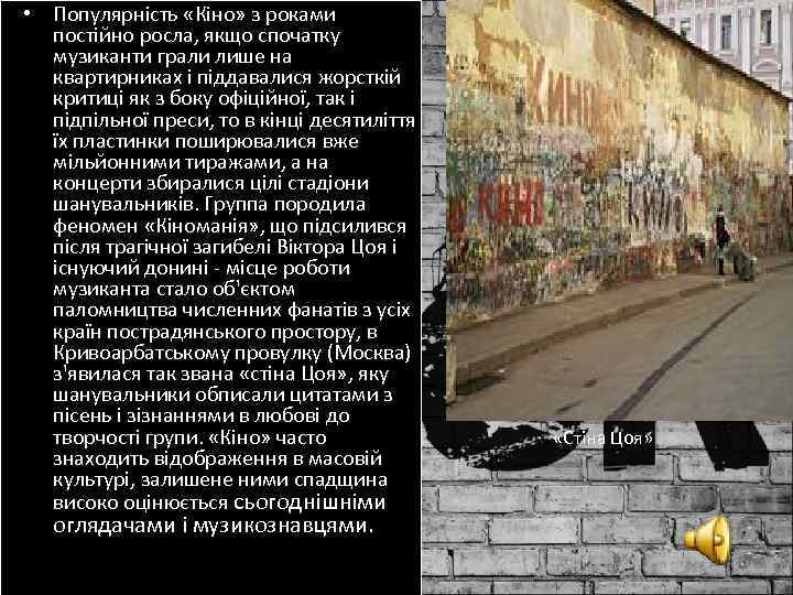  • Популярність «Кіно» з роками постійно росла, якщо спочатку музиканти грали лише на