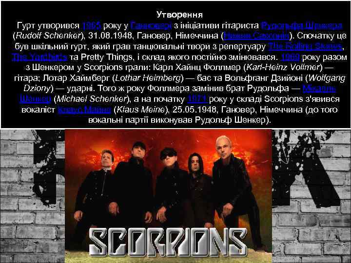 Утворення Гурт утворився 1965 року у Ганновері з ініціативи гітариста Рудольфа Шенкера (Rudolf Schenker),