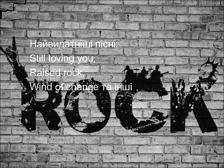 Найвидатніші пісні: Still loving you, Raised rock, Wind of change та інші 