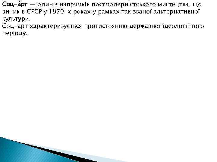 Соц-а рт — один з напрямків постмодерністського мистецтва, що виник в СРСР у 1970