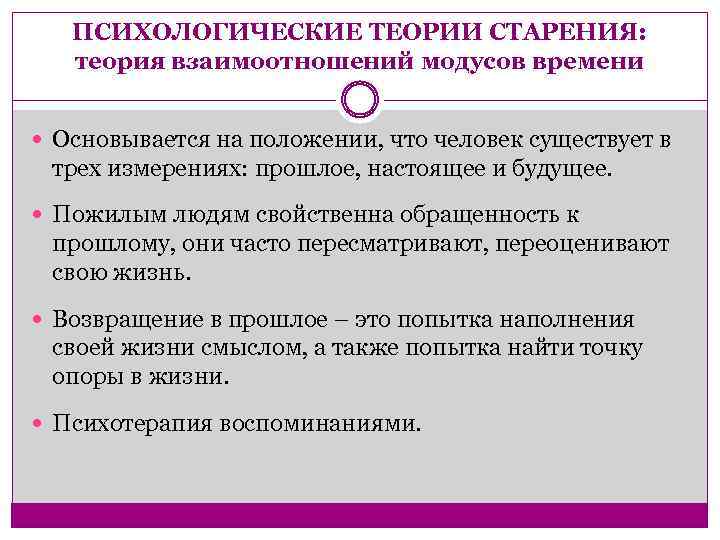 ПСИХОЛОГИЧЕСКИЕ ТЕОРИИ СТАРЕНИЯ: теория взаимоотношений модусов времени Основывается на положении, что человек существует в