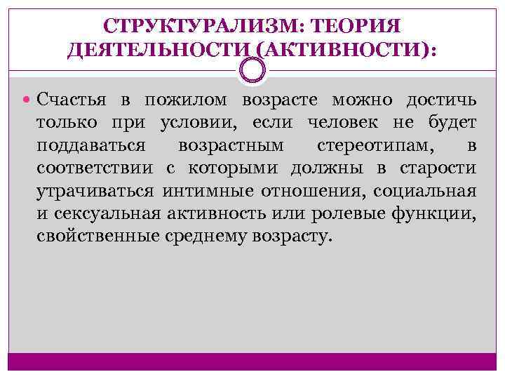 СТРУКТУРАЛИЗМ: ТЕОРИЯ ДЕЯТЕЛЬНОСТИ (АКТИВНОСТИ): Счастья в пожилом возрасте можно достичь только при условии, если