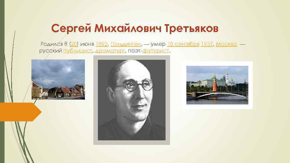 Сергей Михайлович Третьяков Родился 8 (20) июня 1892, Гольдинген, — умер 10 сентября 1937,
