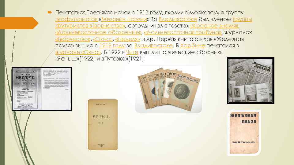  Печататься Третьяков начал в 1913 году; входил в московскую группу эгофутуристов «Мезонин поэзии»