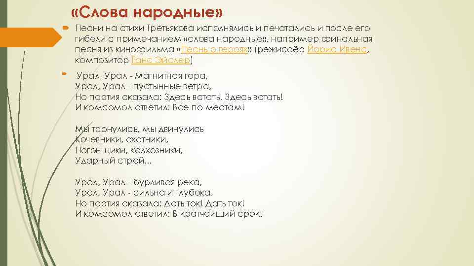  «Слова народные» Песни на стихи Третьякова исполнялись и печатались и после его гибели