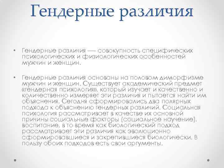 Гендерные различия • Гендерные различия — совокупность специфических психологических и физиологических особенностей мужчин и