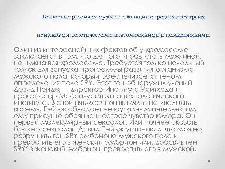 Гендерные различия мужчин и женщин определяются тремя признаками: генетическими, анатомическими и поведенческими. Один из