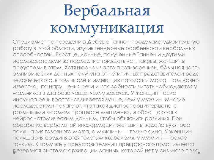 Вербальная коммуникация Специалист по поведению Дебора Таннен проделала удивительную работу в этой области, изучив