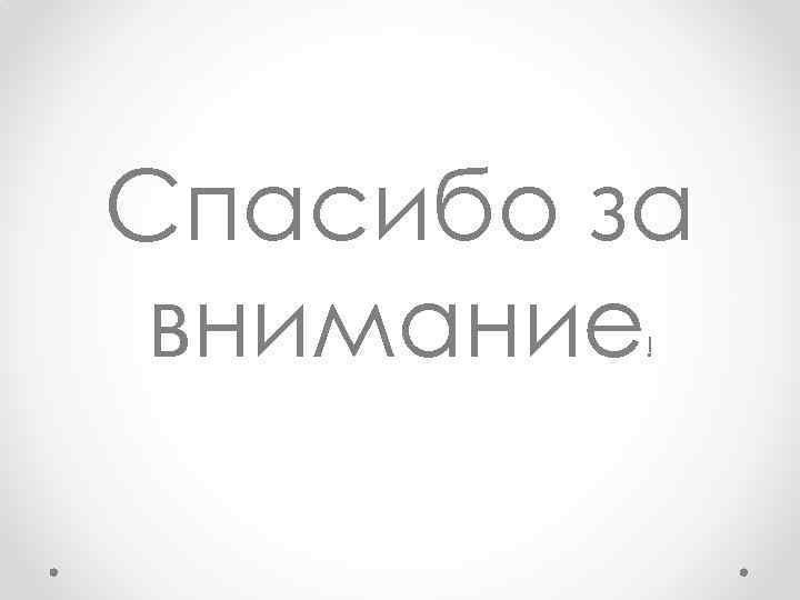 Спасибо за внимание ! 