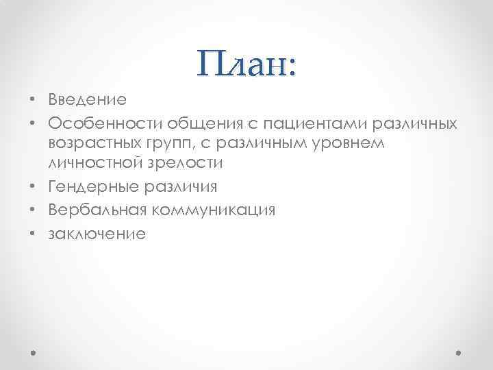 План: • Введение • Особенности общения с пациентами различных возрастных групп, с различным уровнем