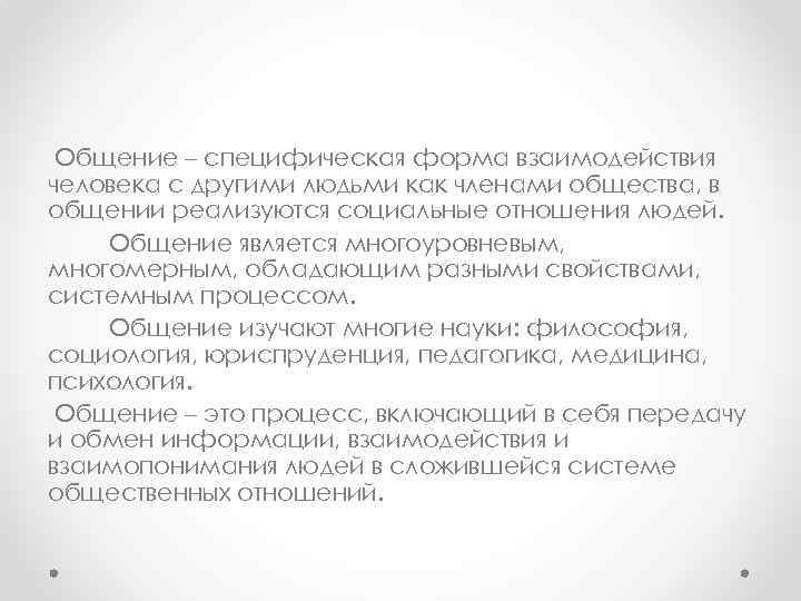 Общение – специфическая форма взаимодействия человека с другими людьми как членами общества, в общении