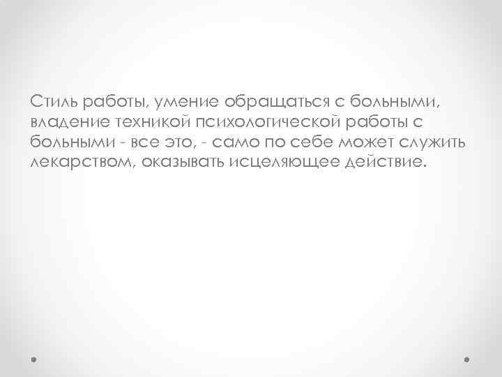Стиль работы, умение обращаться с больными, владение техникой психологической работы с больными все это,