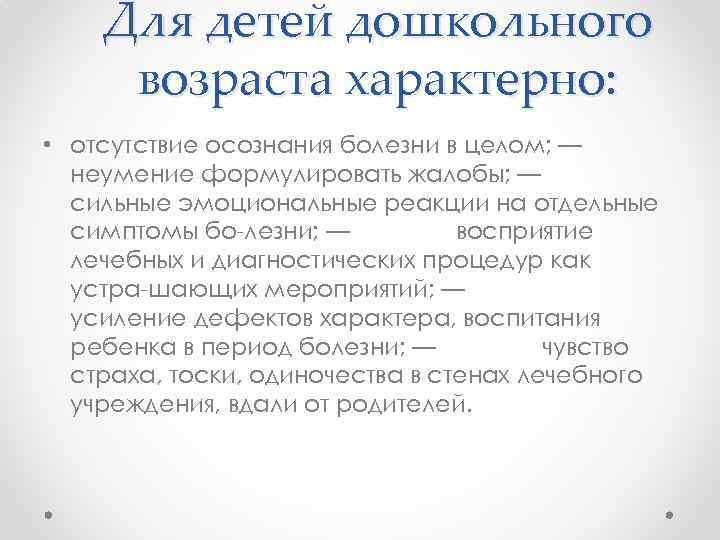 Для детей дошкольного возраста характерно: • отсутствие осознания болезни в целом; — неумение формулировать