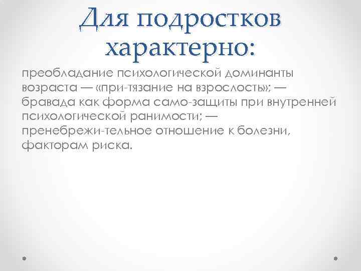 Для подростков характерно: преобладание психологической доминанты возраста — «при тязание на взрослость» ; —