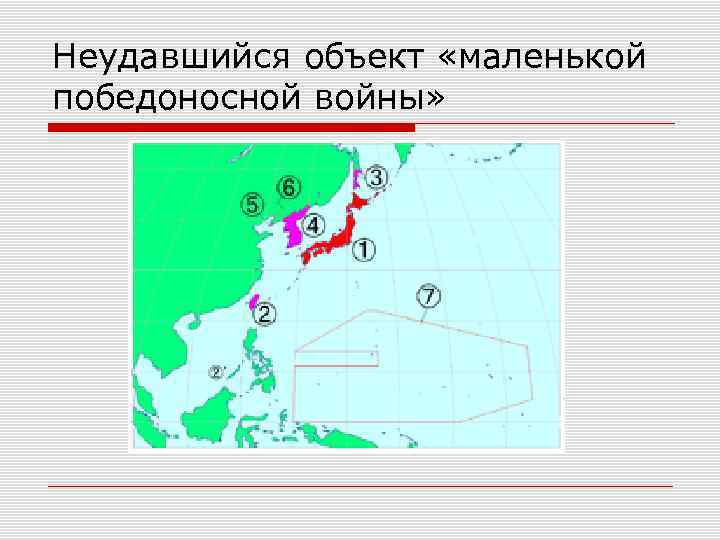 Неудавшийся объект «маленькой победоносной войны» 