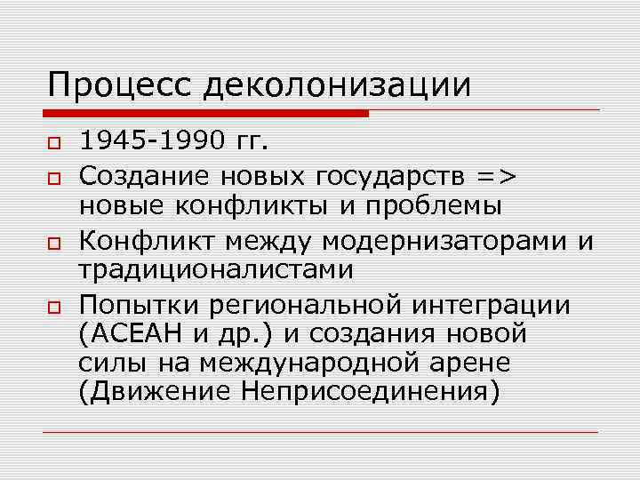 Процесс деколонизации 1945 -1990 гг. Создание новых государств => новые конфликты и проблемы Конфликт