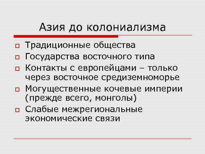 Азия до колониализма Традиционные общества Государства восточного типа Контакты с европейцами – только через