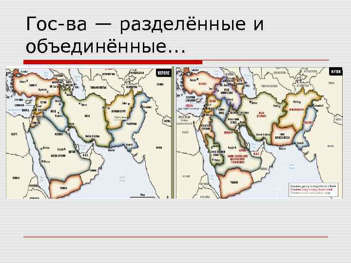 Гос-ва — разделённые и объединённые. . . 