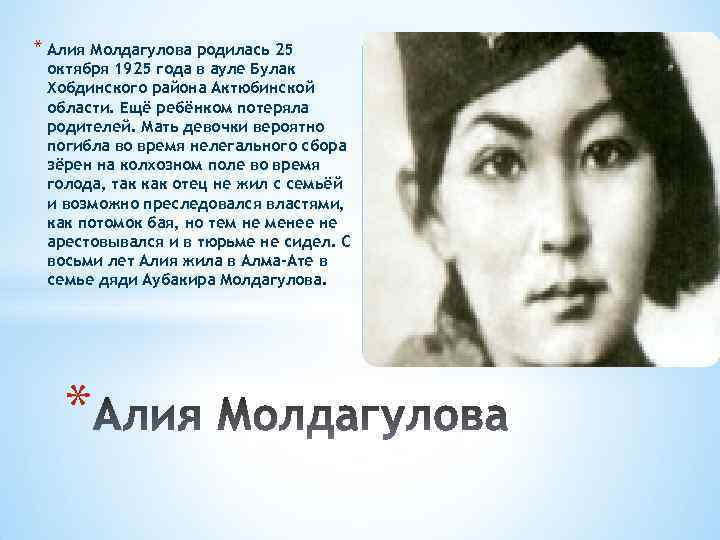 Актобе молдагулова