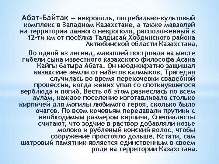 Абат-Байтак — некрополь, погребально-культовый комплекс в Западном Казахстане, а также мавзолей на территории данного