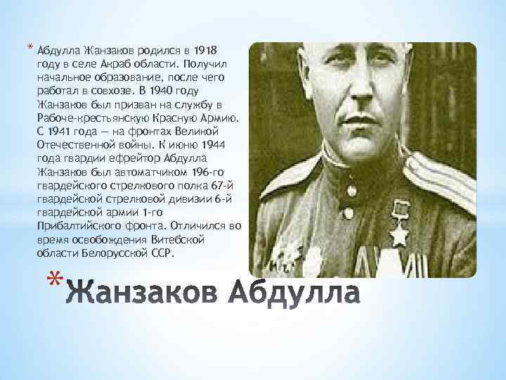 * Абдулла Жанзаков родился в 1918 году в селе Акраб области. Получил начальное образование,