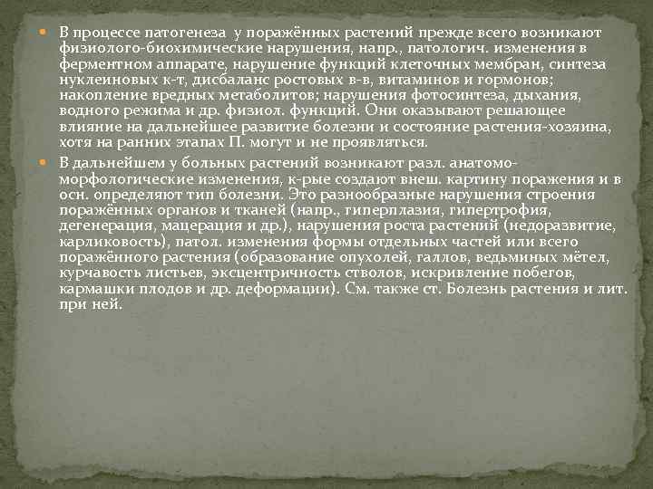  В процессе патогенеза у поражённых растений прежде всего возникают физиолого-биохимические нарушения, напр. ,