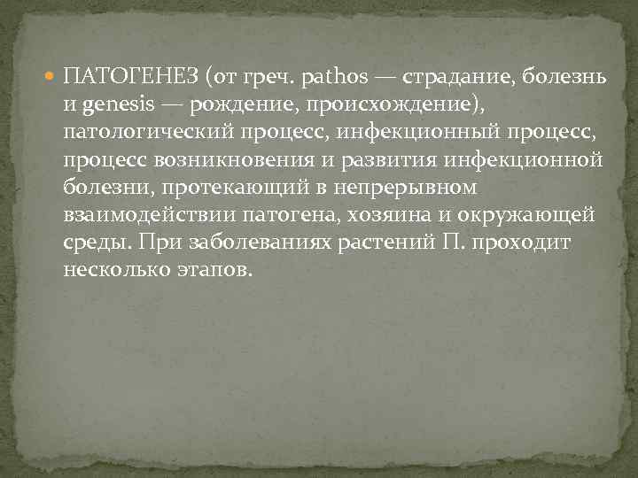  ПАТОГЕНЕЗ (от греч. pathos — страдание, болезнь и genesis — рождение, происхождение), патологический