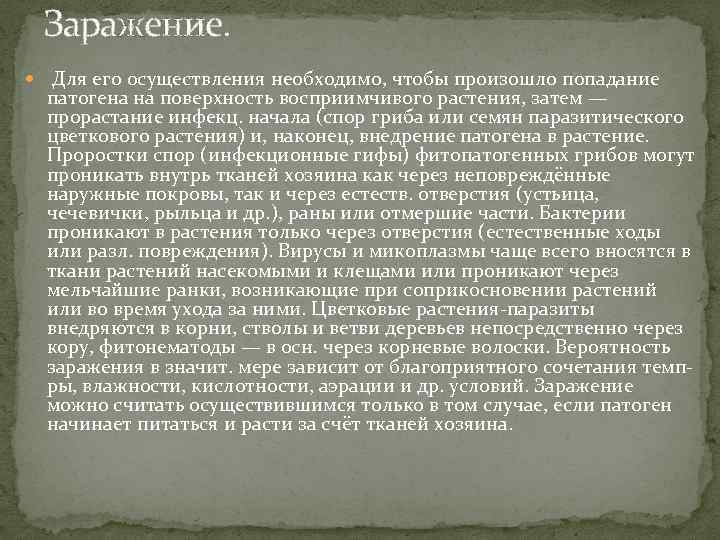 Заражение. Для его осуществления необходимо, чтобы произошло попадание патогена на поверхность восприимчивого растения, затем