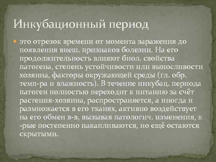 Инкубационный период это отрезок времени от момента заражения до появления внеш. признаков болезни. На