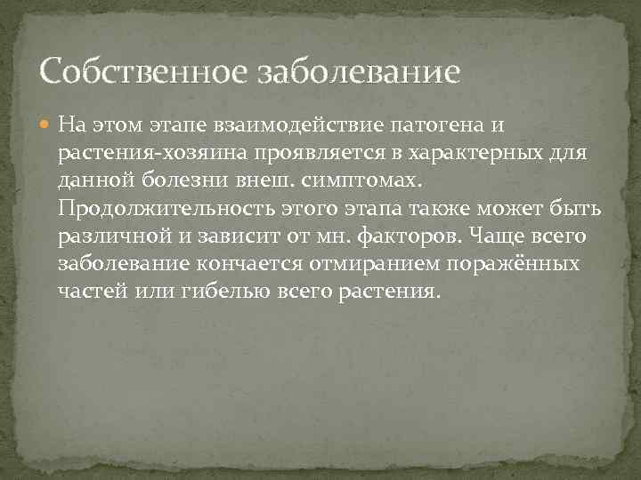 Собственное заболевание На этом этапе взаимодействие патогена и растения-хозяина проявляется в характерных для данной