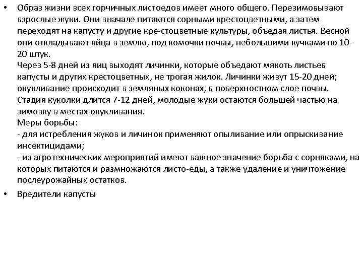  • • Образ жизни всех горчичных листоедов имеет много общего. Перезимовывают взрослые жуки.