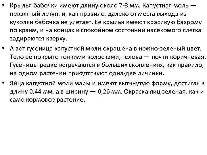  • Крылья бабочки имеют длину около 7 8 мм. Капустная моль — неважный