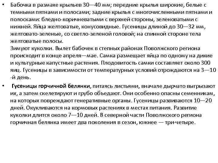  • Бабочка в размахе крыльев 30— 40 мм; передние крылья широкие, белые с