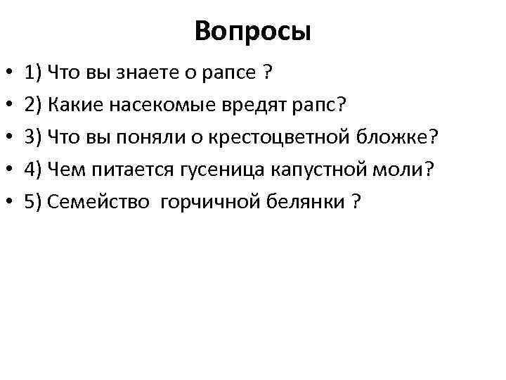 Вопросы • • • 1) Что вы знаете о рапсе ? 2) Какие насекомые