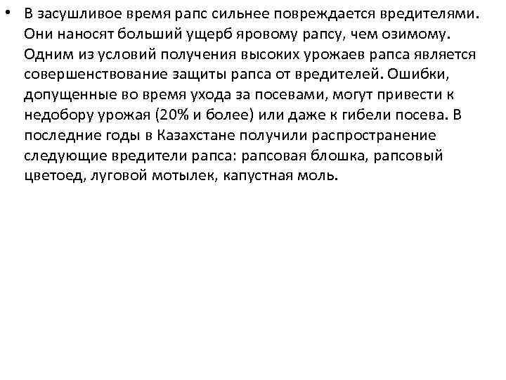  • В засушливое время рапс сильнее повреждается вредителями. Они наносят больший ущерб яровому