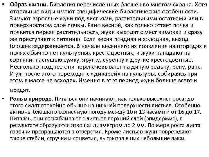  • Образ жизни. Биология перечисленных блошек во многом сходна. Хотя отдельные виды имеют