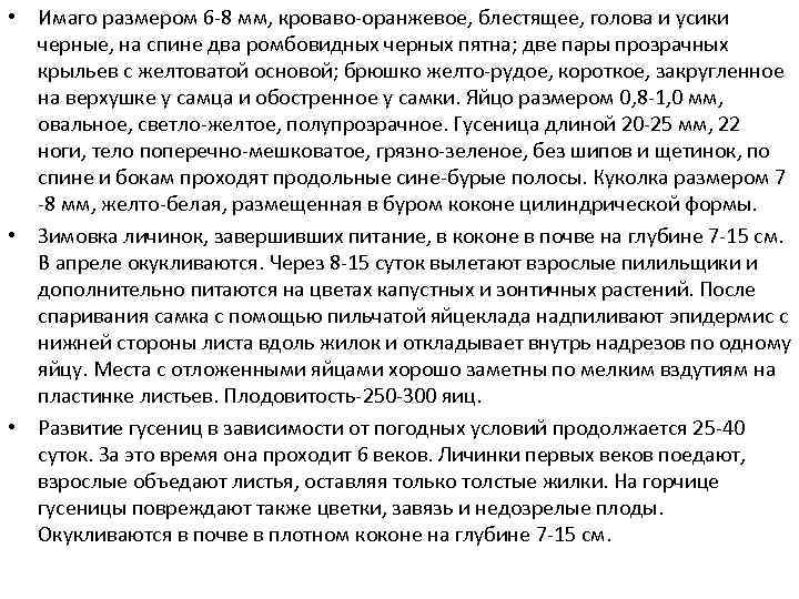  • Имаго размером 6 8 мм, кроваво оранжевое, блестящее, голова и усики черные,