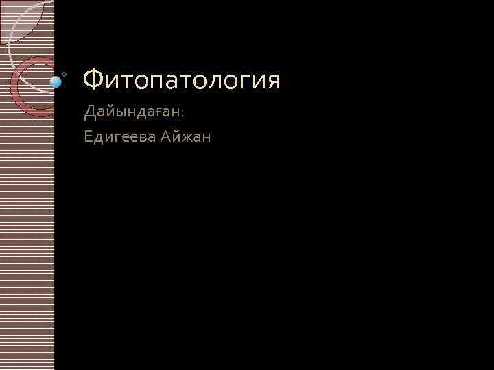 Фитопатология Дайындаған: Едигеева Айжан 