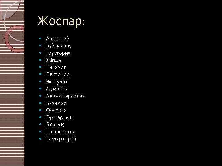 Жоспар: Апотеций Буйралану Гаустория Жіпше Паразит Пестицид Экссудат Ақ масақ Алажапырактык Базидия Ооспора Гүлпарлық